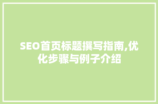 SEO首页标题撰写指南,优化步骤与例子介绍 神马SEO