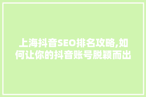 上海抖音SEO排名攻略,如何让你的抖音账号脱颖而出 必应SEO