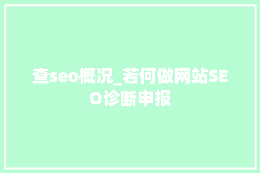 查seo概况_若何做网站SEO诊断申报 查seo概况_若何做网站SEO诊断申报 百度SEO