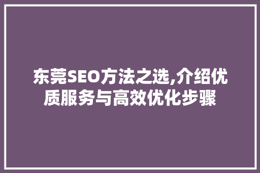 东莞SEO方法之选,介绍优质服务与高效优化步骤 百度SEO