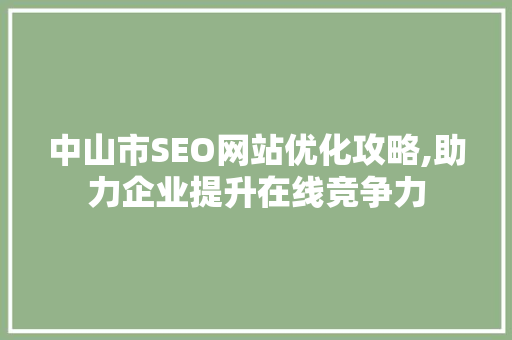 中山市SEO网站优化攻略,助力企业提升在线竞争力 必应SEO