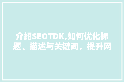 介绍SEOTDK,如何优化标题、描述与关键词，提升网站排名 百度SEO