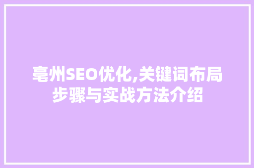 亳州SEO优化,关键词布局步骤与实战方法介绍 百度SEO