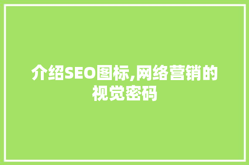 介绍SEO图标,网络营销的视觉密码
