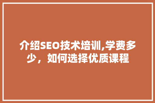 介绍SEO技术培训,学费多少，如何选择优质课程 神马SEO