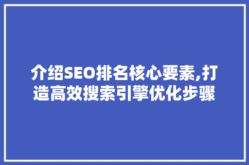 介绍SEO排名核心要素,打造高效搜索引擎优化步骤 网站建设公司