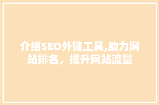 介绍SEO外链工具,助力网站排名，提升网站流量 网站建设公司