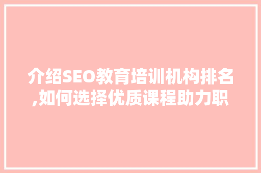 介绍SEO教育培训机构排名,如何选择优质课程助力职业发展 必应SEO