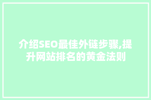 介绍SEO最佳外链步骤,提升网站排名的黄金法则