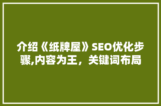 介绍《纸牌屋》SEO优化步骤,内容为王，关键词布局之路 必应SEO