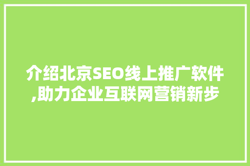 介绍北京SEO线上推广软件,助力企业互联网营销新步骤 搜狗SEO