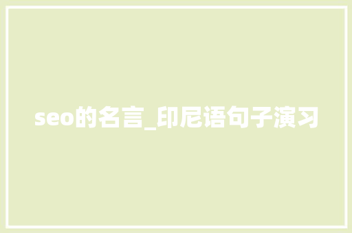 seo的名言_印尼语句子演习 seo的名言_印尼语句子演习 百度SEO