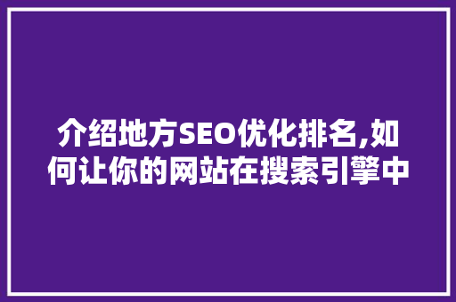 介绍地方SEO优化排名,如何让你的网站在搜索引擎中脱颖而出 神马SEO
