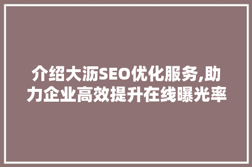 介绍大沥SEO优化服务,助力企业高效提升在线曝光率 搜狗SEO