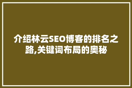 介绍林云SEO博客的排名之路,关键词布局的奥秘 百度SEO