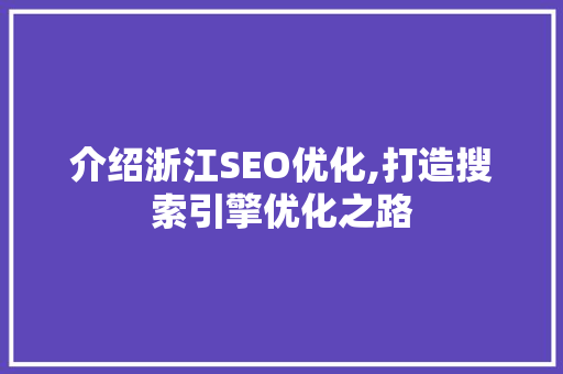 介绍浙江SEO优化,打造搜索引擎优化之路 搜狗SEO