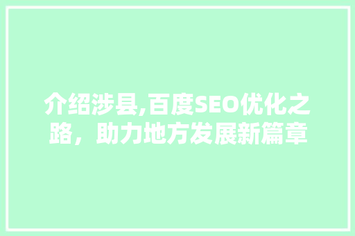 介绍涉县,百度SEO优化之路，助力地方发展新篇章