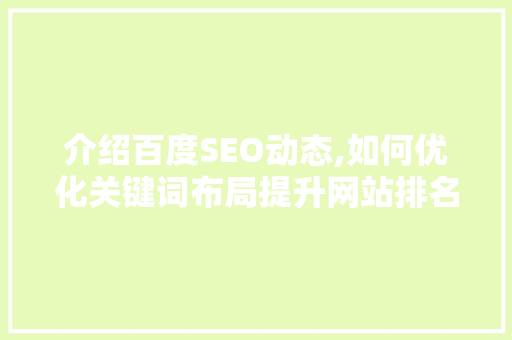介绍百度SEO动态,如何优化关键词布局提升网站排名 神马SEO