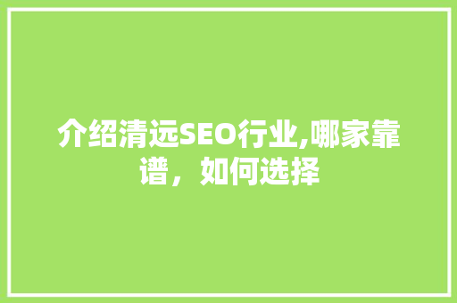 介绍清远SEO行业,哪家靠谱，如何选择