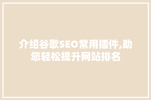 介绍谷歌SEO常用插件,助您轻松提升网站排名 必应SEO