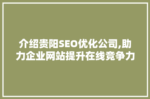 介绍贵阳SEO优化公司,助力企业网站提升在线竞争力 必应SEO