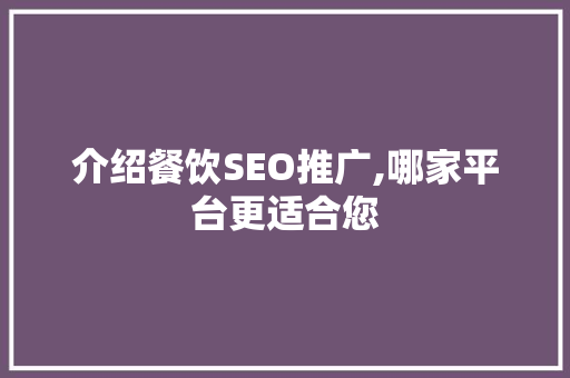 介绍餐饮SEO推广,哪家平台更适合您 搜狗SEO