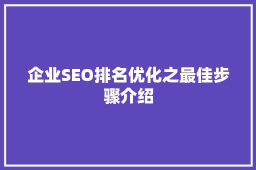 企业SEO排名优化之最佳步骤介绍 搜狗SEO