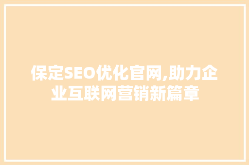 保定SEO优化官网,助力企业互联网营销新篇章 必应SEO