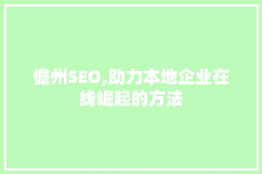儋州SEO,助力本地企业在线崛起的方法 搜狗SEO