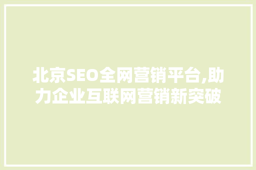 北京SEO全网营销平台,助力企业互联网营销新突破 必应SEO