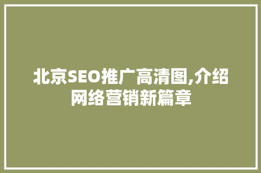 北京SEO推广高清图,介绍网络营销新篇章 SEO关键词