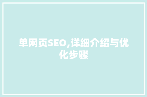 单网页SEO,详细介绍与优化步骤 百度SEO