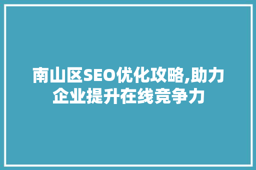 南山区SEO优化攻略,助力企业提升在线竞争力 必应SEO