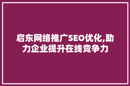 启东网络推广SEO优化,助力企业提升在线竞争力 搜狗SEO