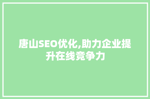 唐山SEO优化,助力企业提升在线竞争力 SEO关键词