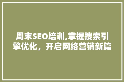 周末SEO培训,掌握搜索引擎优化，开启网络营销新篇章 SEO关键词