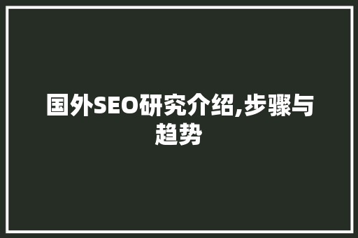 国外SEO研究介绍,步骤与趋势 必应SEO