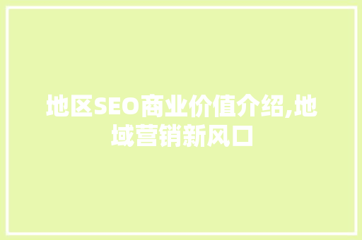 地区SEO商业价值介绍,地域营销新风口 必应SEO