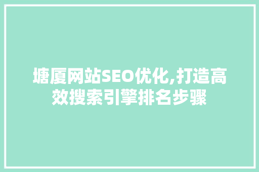 塘厦网站SEO优化,打造高效搜索引擎排名步骤