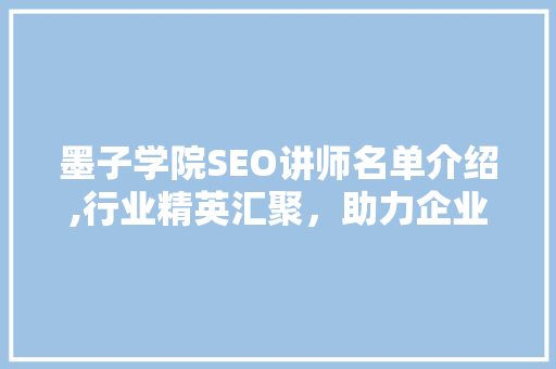 墨子学院SEO讲师名单介绍,行业精英汇聚，助力企业网络营销 百度SEO