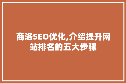商洛SEO优化,介绍提升网站排名的五大步骤 必应SEO