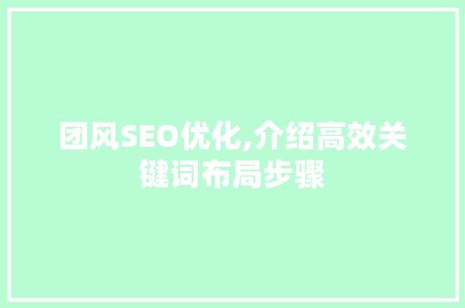 团风SEO优化,介绍高效关键词布局步骤 必应SEO