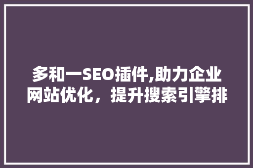 多和一SEO插件,助力企业网站优化，提升搜索引擎排名 搜狗SEO