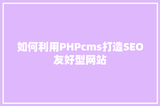 如何利用PHPcms打造SEO友好型网站 必应SEO