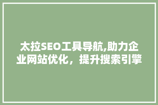 太拉SEO工具导航,助力企业网站优化，提升搜索引擎排名 搜狗SEO