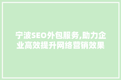 宁波SEO外包服务,助力企业高效提升网络营销效果 搜狗SEO