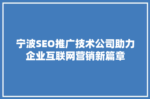 宁波SEO推广技术公司助力企业互联网营销新篇章 网站建设公司