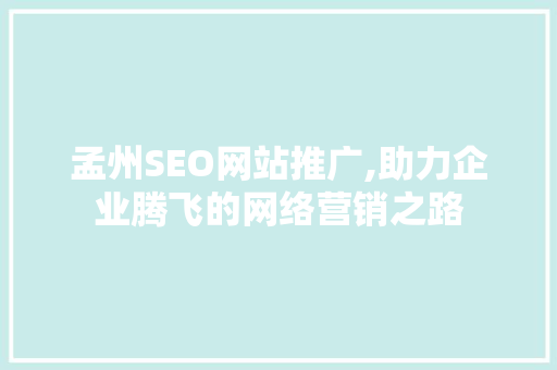 孟州SEO网站推广,助力企业腾飞的网络营销之路 SEO关键词