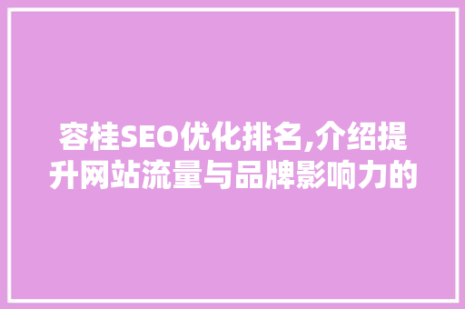 容桂SEO优化排名,介绍提升网站流量与品牌影响力的方法 搜狗SEO