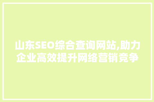 山东SEO综合查询网站,助力企业高效提升网络营销竞争力 必应SEO